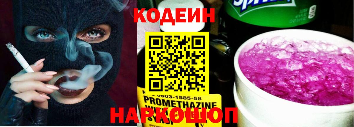 Кодеин Purple Drank Артёмовский