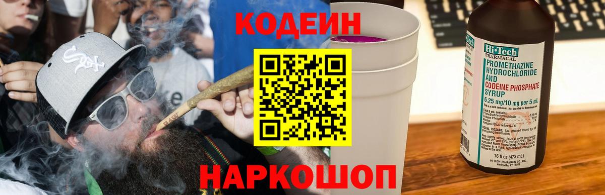 Артёмовский  Кодеиновый сироп Lean Purple Drank  Кодеин напиток Lean (лин)  Вход с VPN 